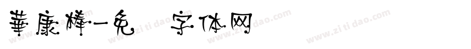 華康棒字体转换