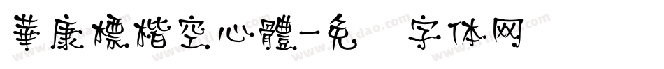 華康標楷空心體字体转换