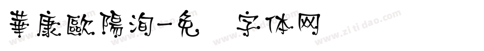華康歐陽洵字体转换