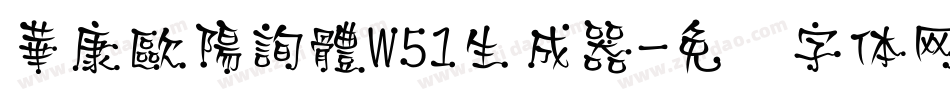 華康歐陽詢體W51生成器字体转换