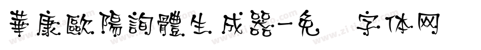 華康歐陽詢體生成器字体转换