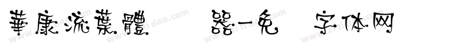 華康流葉體转换器字体转换