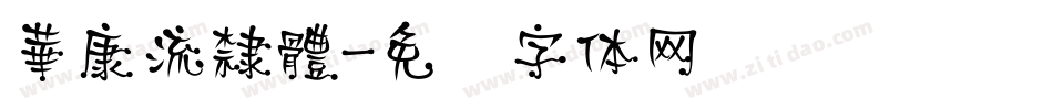 華康流隸體字体转换