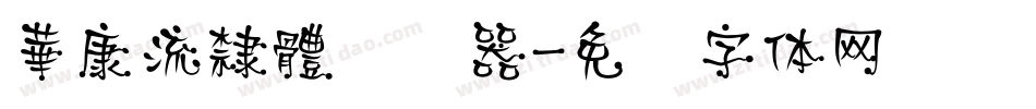 華康流隸體转换器字体转换