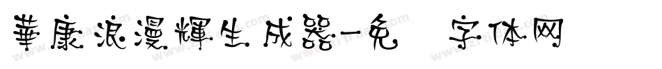 華康浪漫輝生成器字体转换