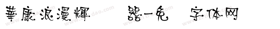 華康浪漫輝转换器字体转换