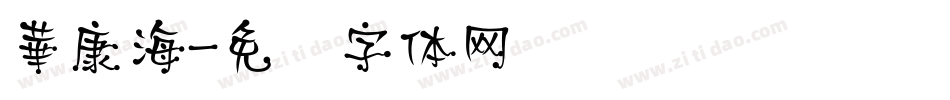 華康海字体转换