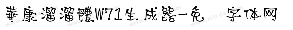 華康溜溜體W71生成器字体转换