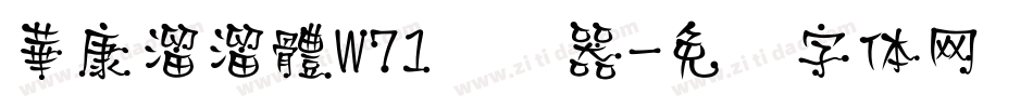 華康溜溜體W71转换器字体转换