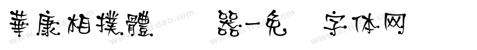 華康相撲體转换器字体转换