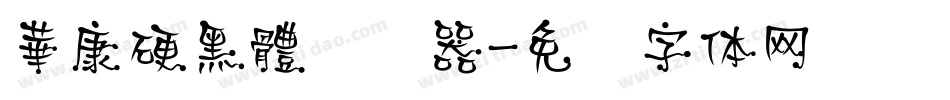 華康硬黑體转换器字体转换