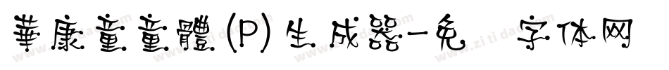 華康童童體(P)生成器字体转换