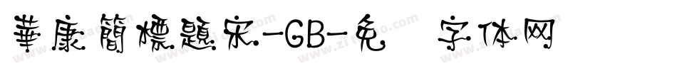 華康簡標題宋-GB字体转换