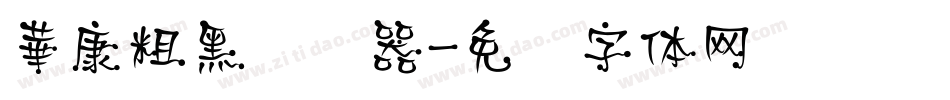 華康粗黑转换器字体转换