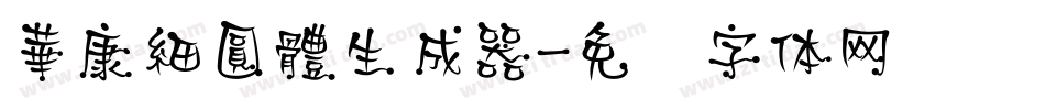 華康細圓體生成器字体转换