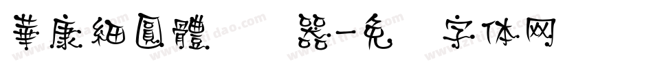 華康細圓體转换器字体转换