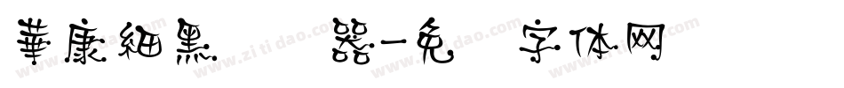 華康細黑转换器字体转换