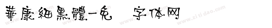 華康細黑體字体转换