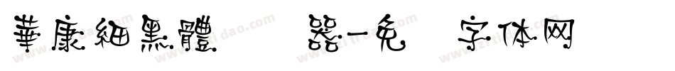 華康細黑體转换器字体转换