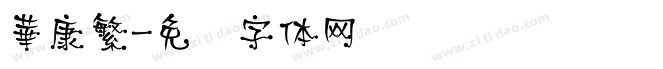華康繁字体转换