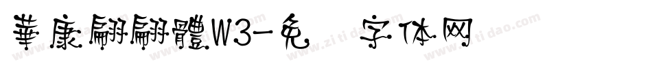 華康翩翩體W3字体转换