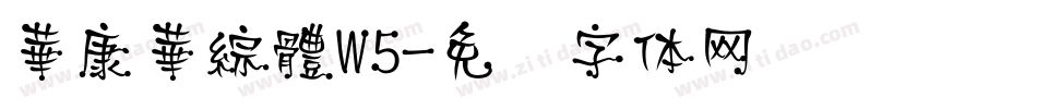 華康華綜體W5字体转换