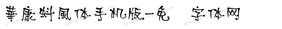 華康蚪風体手机版字体转换