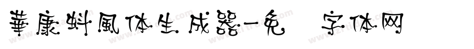 華康蚪風体生成器字体转换