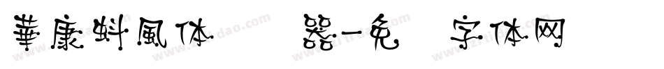 華康蚪風体转换器字体转换