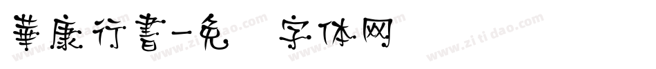 華康行書字体转换