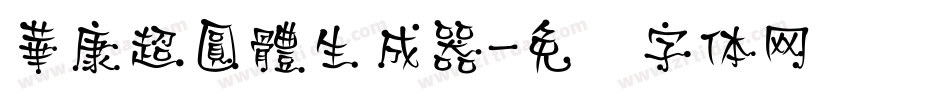 華康超圓體生成器字体转换