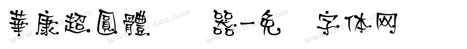 華康超圓體转换器字体转换