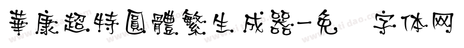 華康超特圓體繁生成器字体转换