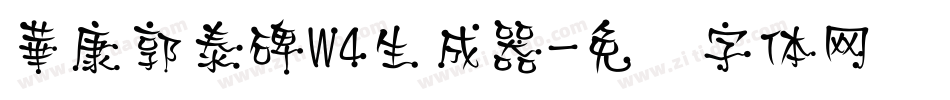 華康郭泰碑W4生成器字体转换