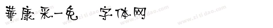 華康采字体转换