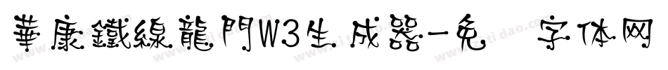 華康鐵線龍門W3生成器字体转换