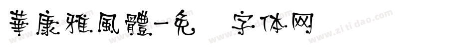 華康雅風體字体转换