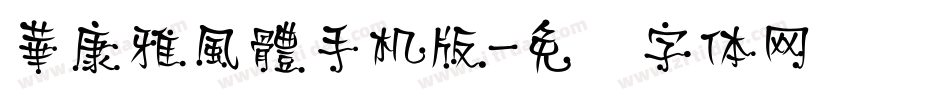 華康雅風體手机版字体转换