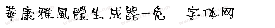 華康雅風體生成器字体转换