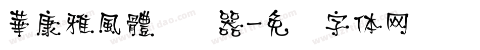 華康雅風體转换器字体转换