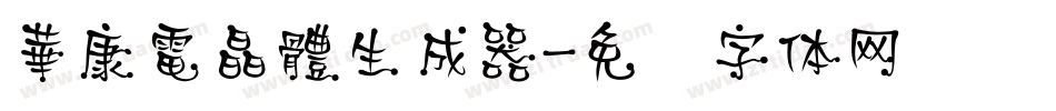 華康電晶體生成器字体转换