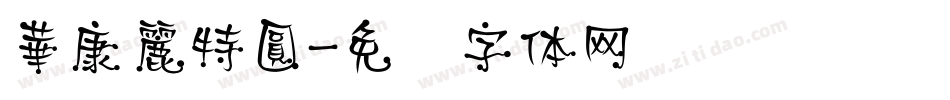 華康麗特圓字体转换