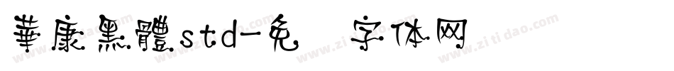 華康黑體std字体转换