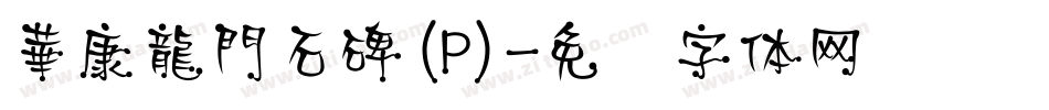 華康龍門石碑(P)字体转换