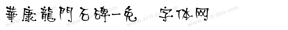 華康龍門石碑字体转换