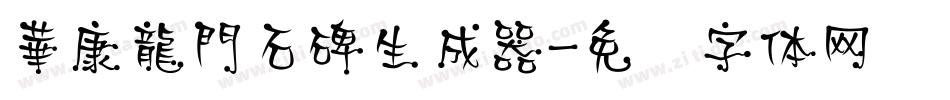 華康龍門石碑生成器字体转换