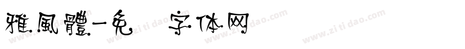 雅風體字体转换