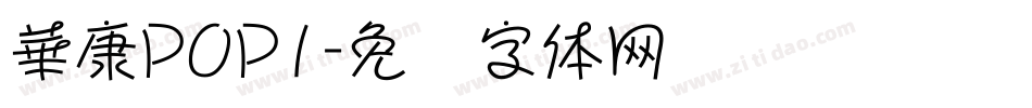 華康POP1字体转换