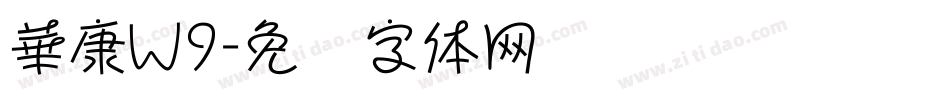 華康W9字体转换