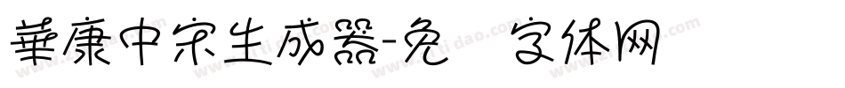 華康中宋生成器字体转换